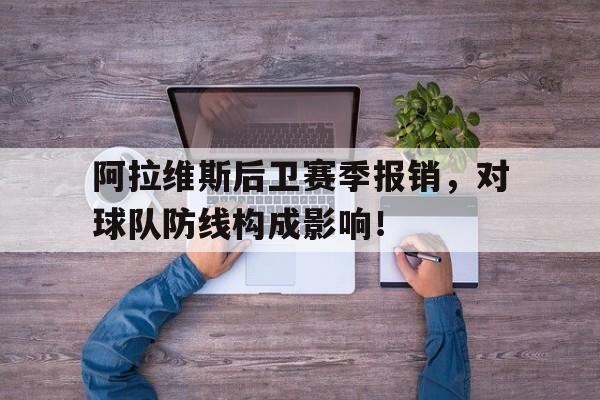 阿拉维斯后卫赛季报销，对球队防线构成影响！的简单介绍