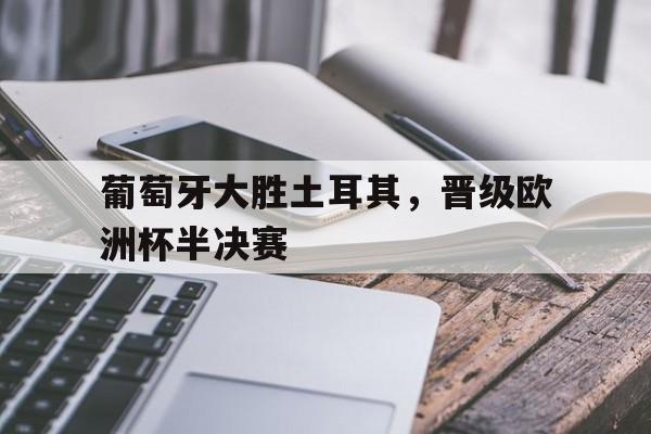葡萄牙大胜土耳其，晋级欧洲杯半决赛