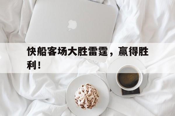 包含快船客场大胜雷霆，赢得胜利！的词条