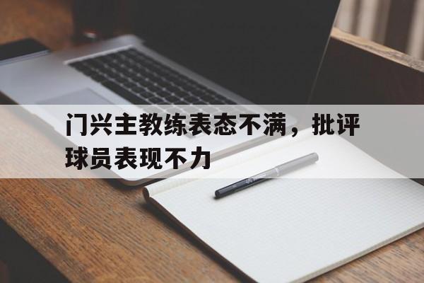 门兴主教练表态不满，批评球员表现不力