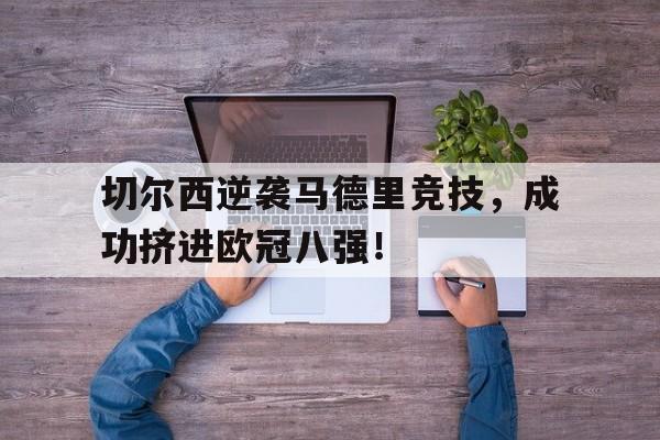 切尔西逆袭马德里竞技，成功挤进欧冠八强！