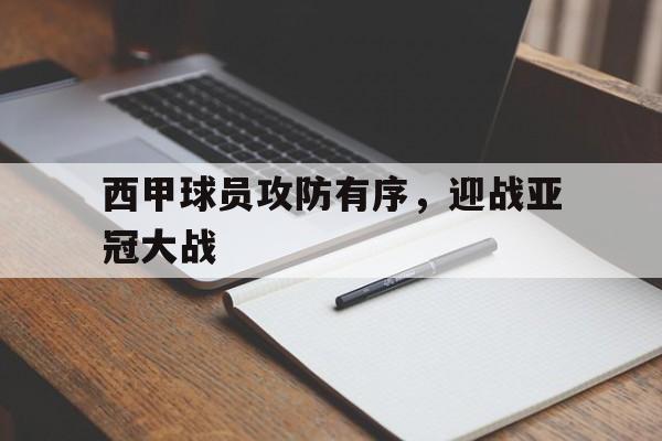 西甲球员攻防有序，迎战亚冠大战