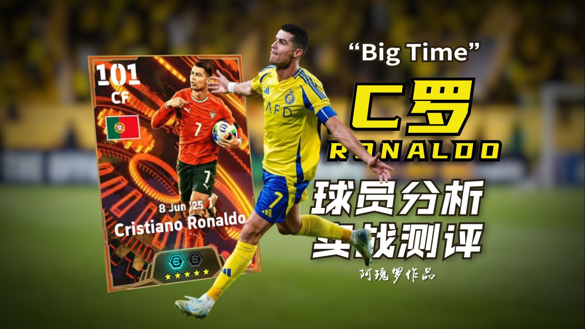 C罗迎来十二赛季高光表现，SKT球迷沸腾！(c罗现在一共进了多少个球)